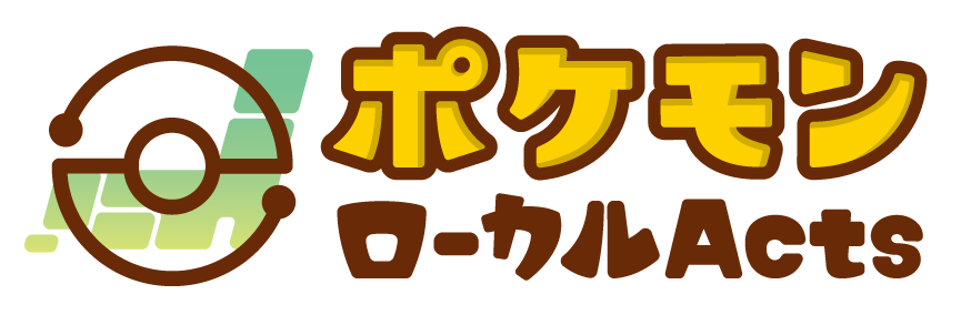 ポケモンローカルActs